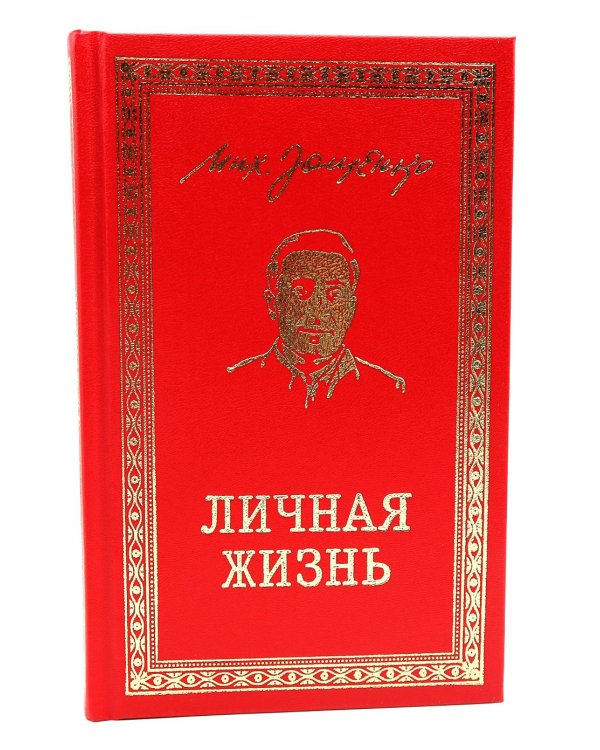 Личная жизнь. Рассказы и фельетоны 1932-1946