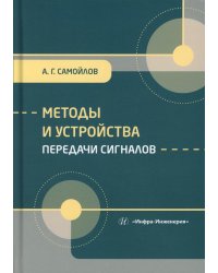 Методы и устройства передачи сигналов: Учебник