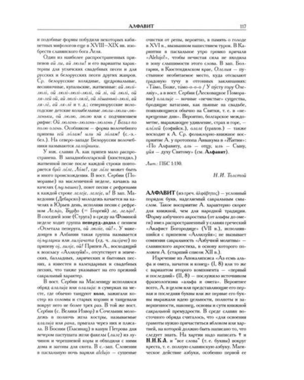 Славянские древности: этнолингвистический словарь: в 5 т. Т. 1: А (Август) - Г (Гусь). 2-е изд., испр. и доп