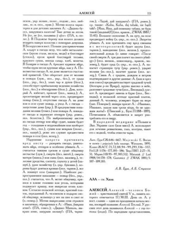 Славянские древности: этнолингвистический словарь: в 5 т. Т. 1: А (Август) - Г (Гусь). 2-е изд., испр. и доп