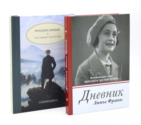 Дневник Анны Франк; Так говорил Заратустра (комплект из 2-х книг)