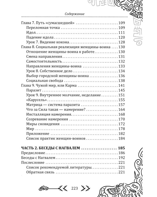 Магия бесконечности. Женщины-воины в городских джунглях