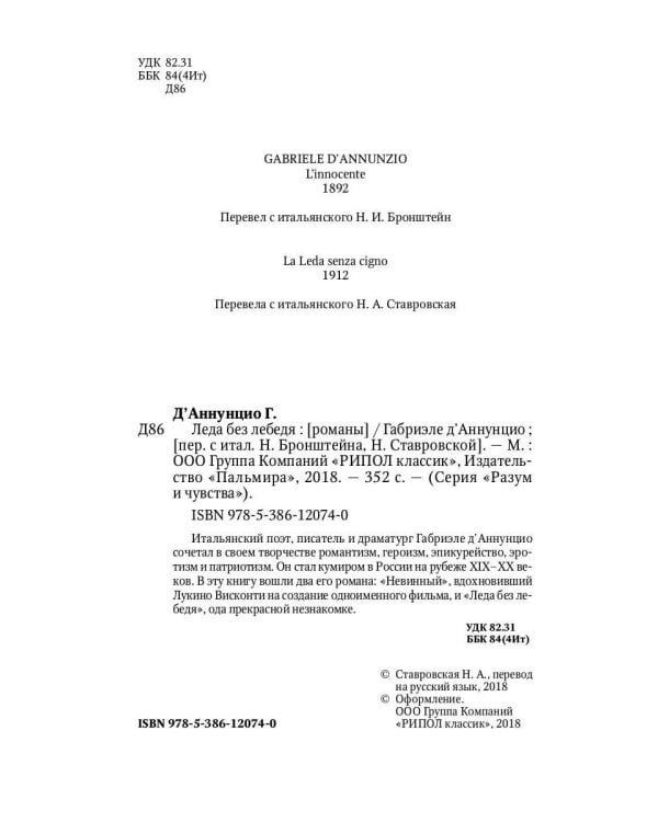 Леда без лебедя: романы