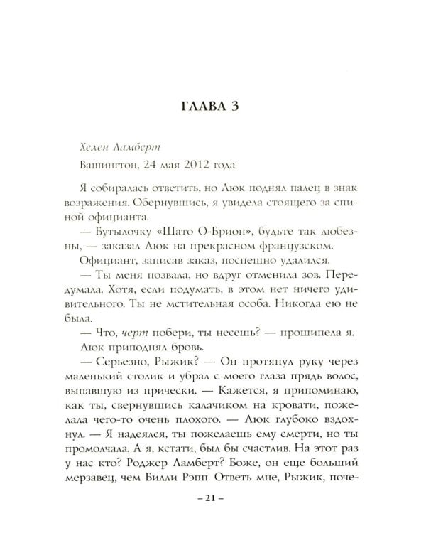 Четыре жизни Хелен Ламберт