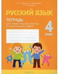 Русский язык. 4 кл. Тетрадь для тематических тестов и контрольных работ