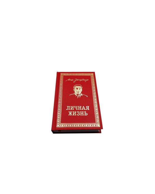 Личная жизнь. Рассказы и фельетоны 1932-1946
