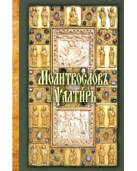 Молитвослов и Псалтирь на церковно-славянском языке (зеленая)
