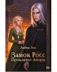 Замок Росс. Проклятье Аноры