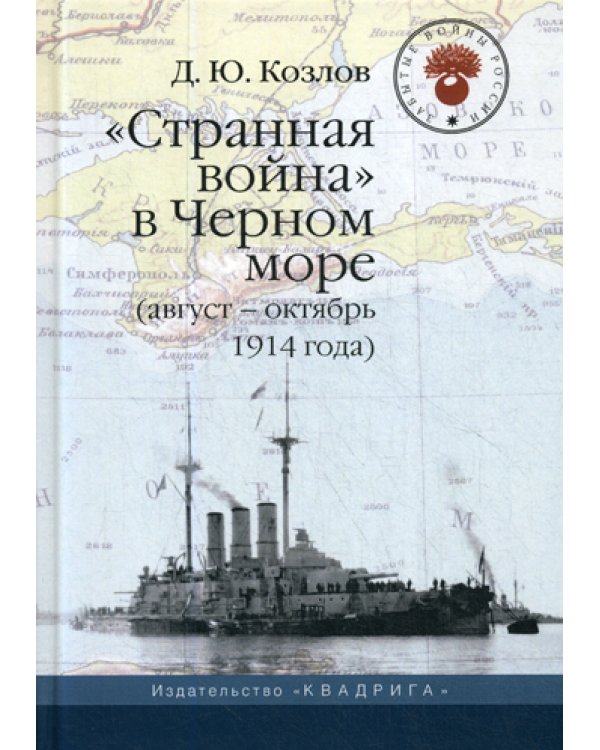 Странная война в Черном море (август-октябрь 1914 года). 2-е изд