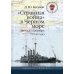 Странная война в Черном море (август-октябрь 1914 года). 2-е изд