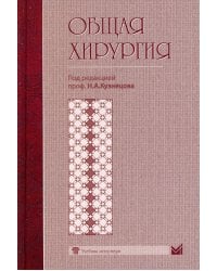 Общая хирургия: Учебник