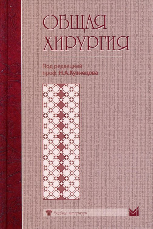 Общая хирургия: Учебник Общая хирургия: Учебник