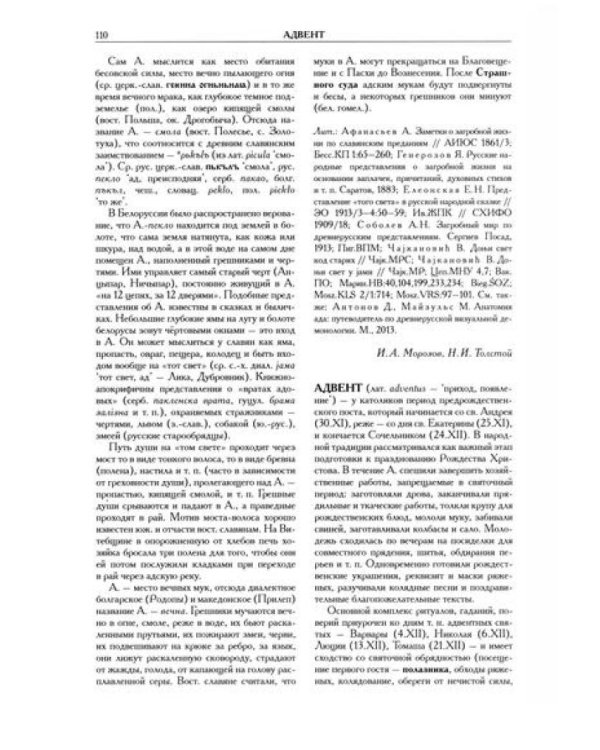 Славянские древности: этнолингвистический словарь: в 5 т. Т. 1: А (Август) - Г (Гусь). 2-е изд., испр. и доп