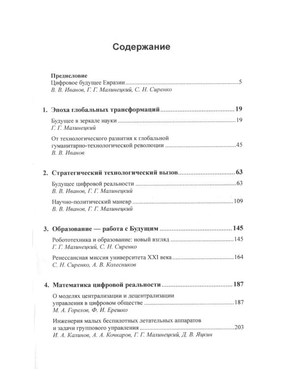 Контуры цифровой реальности: Гуманитарно-технологическая революция и выбор будущего № 28.