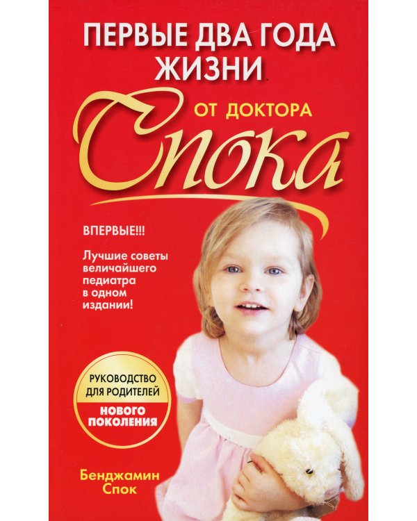 Дополнительное изображение книги «Первые два года жизни от доктора Спока. 2-е изд»