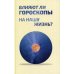 Влияют ли гороскопы на нашу жизнь?: сборник статей