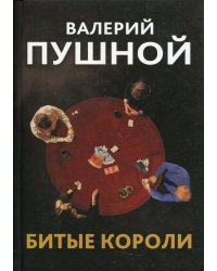 Битые короли