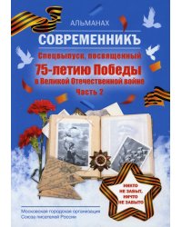 Современникъ. Спецвыпуск, посвященный 75-летию Победы ВОВ. Ч. 2