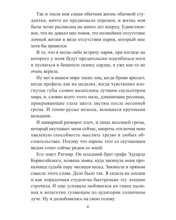 Влюбится! И женится?