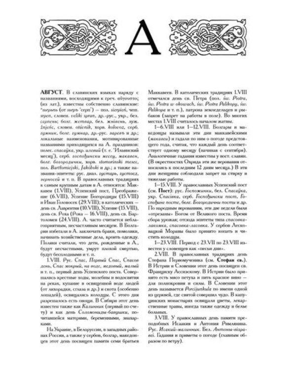 Славянские древности: этнолингвистический словарь: в 5 т. Т. 1: А (Август) - Г (Гусь). 2-е изд., испр. и доп