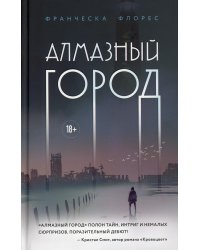 Алмазный город