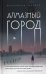 Алмазный город