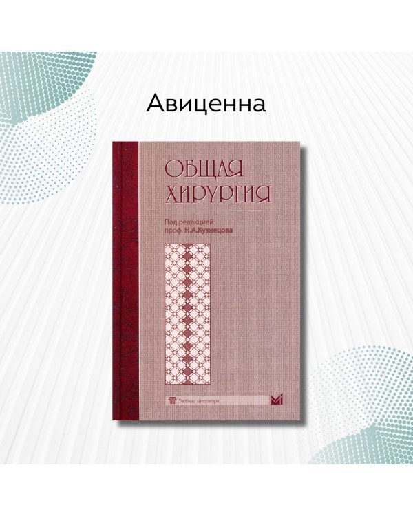 Дополнительное изображение книги «Общая хирургия»
