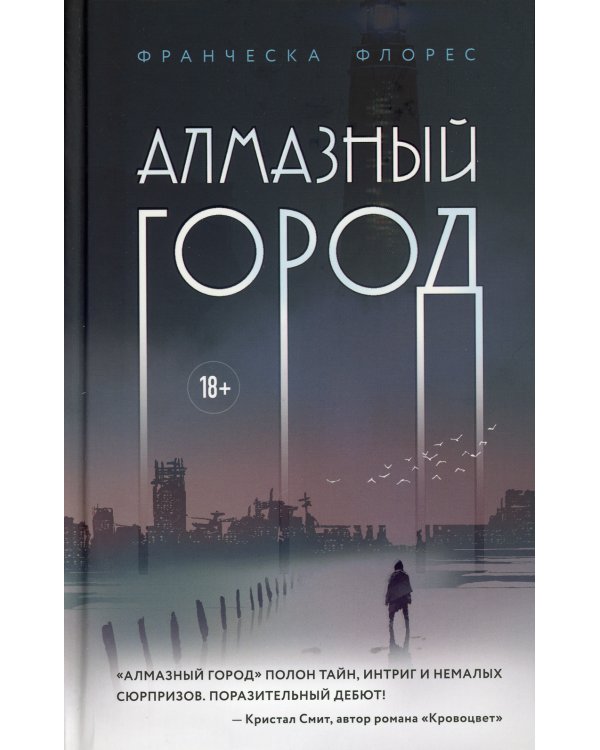 Алмазный город