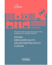 Право Евразийского экономического союза: учебник