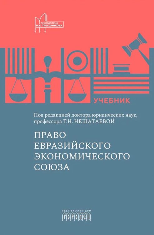 Право Евразийского экономического союза: учебник Право Евразийского экономического союза: учебник