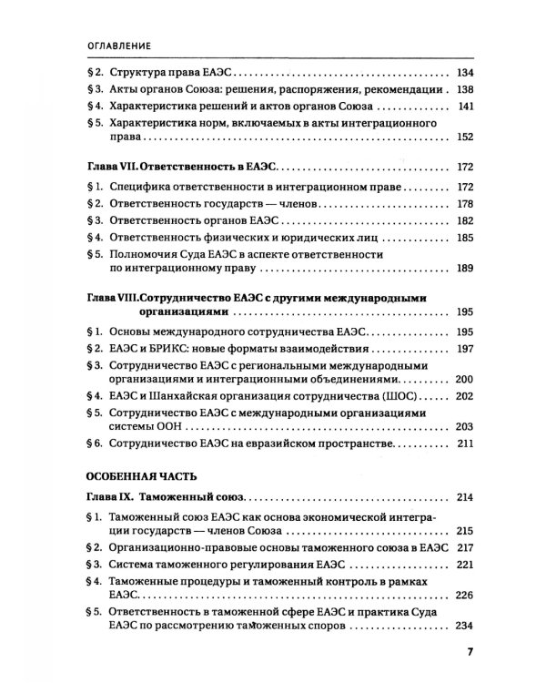 Право Евразийского экономического союза: учебник