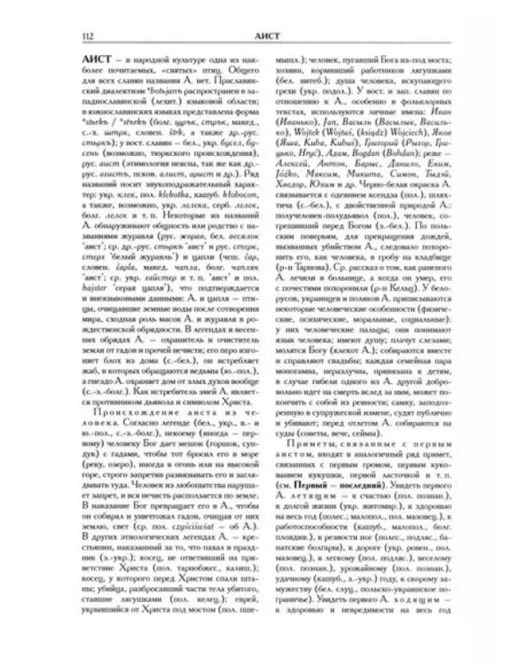 Славянские древности: этнолингвистический словарь: в 5 т. Т. 1: А (Август) - Г (Гусь). 2-е изд., испр. и доп