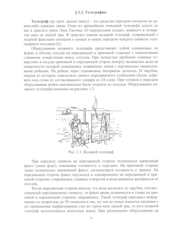 Методы и устройства передачи сигналов: Учебник