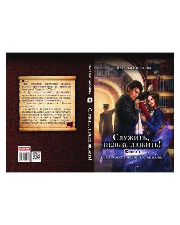 Служить, нельзя любить! Стажировка в министерстве