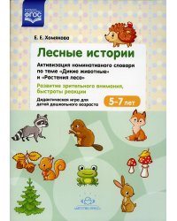Лесные Истории. Активизация номинативного словаря по теме "Дикие животные" и "Растения леса". Развитие зрительного внимания, быстроты реакции. 5-7 лет