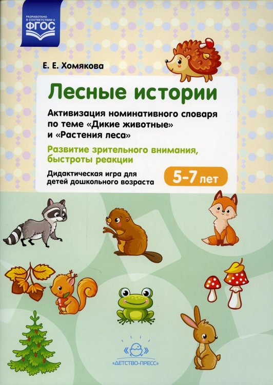 Лесные Истории. Активизация номинативного словаря по теме "Дикие животные" и "Растения леса". Развитие зрительного внимания, быстроты реакции. 5-7 лет