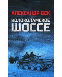 Волоколамское шоссе: роман в повестях