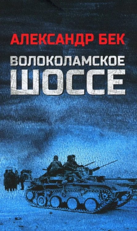 Волоколамское шоссе: роман в повестях Волоколамское шоссе: роман в повестях