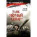 Танк "Черный сепар": роман