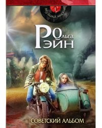 Музыка миров - 1. Советский альбом: сборник рассказов