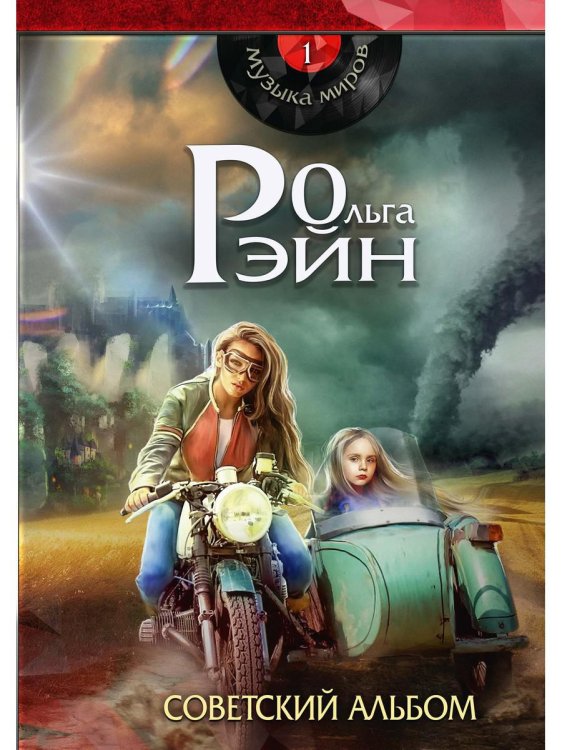 Музыка миров - 1. Советский альбом: сборник рассказов