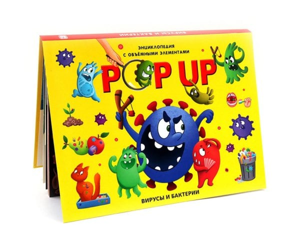 Вирусы и бактерии: книжка-панорамка