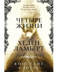 Четыре жизни Хелен Ламберт