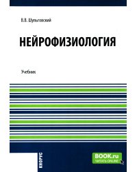 Нейрофизиология: Учебник