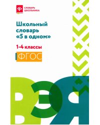 Школьный словарь "5 в одном": 1-4 кл
