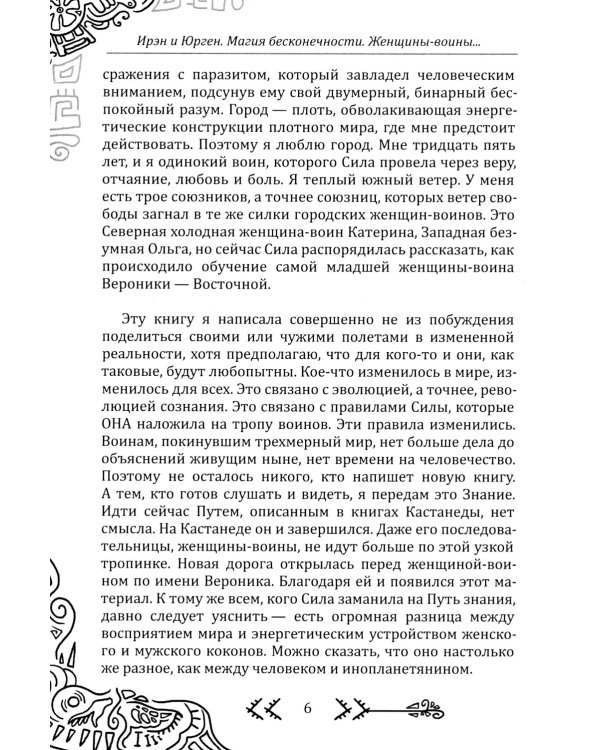 Магия бесконечности. Женщины-воины в городских джунглях