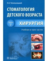 Стоматология детского возраста. В 3 ч. Ч. 2: Хирургия: Учебник