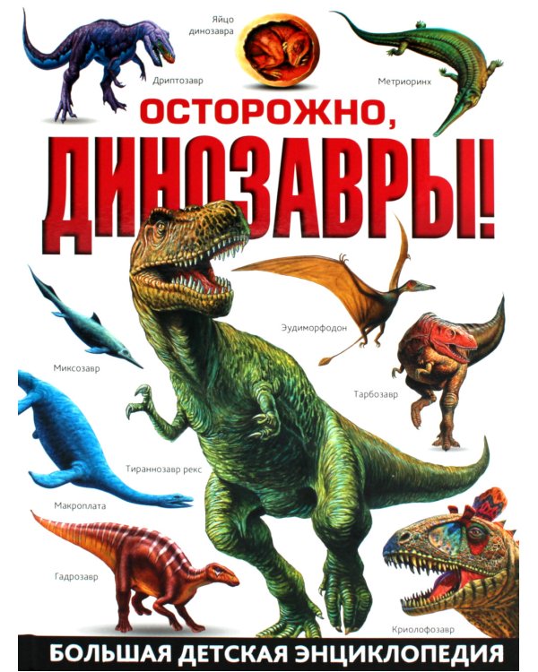 Осторожно, динозавры! Большая детская энциклопедия
