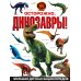 Осторожно, динозавры! Большая детская энциклопедия