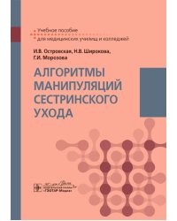 Алгоритмы манипуляций сестринского ухода: учебное пособие